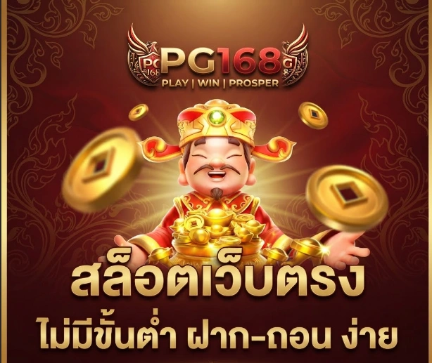 PG168 สล็อตเว็บตรง รวมเกมสล็อตออนไลน์ยอดนิยม เล่นง่ายบนมือถือทุกระบบ
