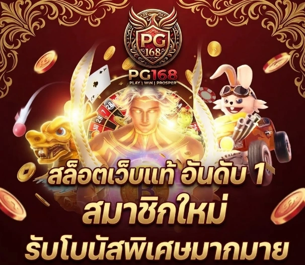 เกี่ยวกับเรา PG168 แนะนำแพลตฟอร์มเกมออนไลน์และบริการที่รวบรวมไว้สำหรับผู้ใช้งาน
